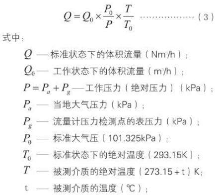 沼氣流量表標(biāo)況換算工況流量計算公式